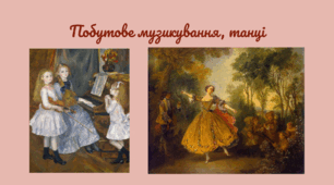 Побутове музикування, танці.