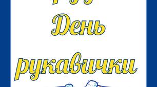 Напис розтяжка "День рукавички"