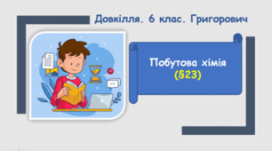 Побутова хімія