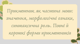 План-конспект та презентація "Прикметник як частина мови: значення, морфологічні ознаки, синтаксична роль. Повні й короткі форми прикметників"