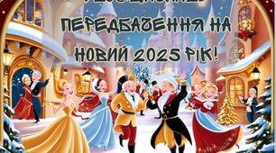 Передбачення на Новий рік