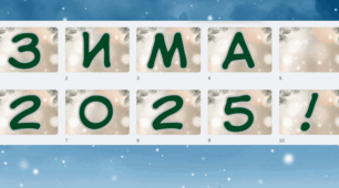 Розтяжка "Зима 2025!"