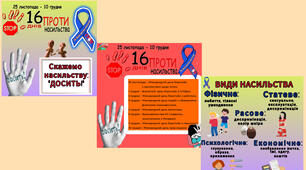 Плакати до акції "16 днів проти насильства "
