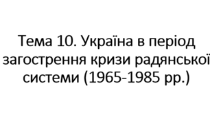 НМТ тема 29. Україна в період загострення кризи радянської системи