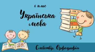 Підсумкова робота з теми «Словотвір. Орфографія». ГР 4 Досліджує мовлення (1 варіант)