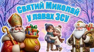 Мегановинка! Анімована презентація "Святий Миколай у лавах ЗСУ" День Святого Миколая. День Збройних сил України . День ЗСУ