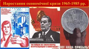 Наростання економічної кризи. Уповільнення темпів зростання промисловості. Провал Продовольчої програми.