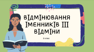 Презентація до уроку української мови "Відмінювання іменників III відміни". 6 клас НУШ