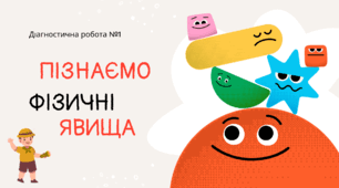 Діагностична робота №1: "Пізнаємо фізичні явища"