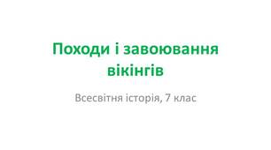 Презентація "Походи і завоювання вікінгів"
