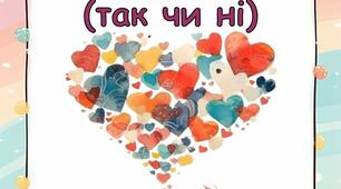 Дидактична гра "Дружба" (так чи ні)