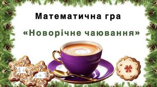 Математична гра "Новорічне чаювання"