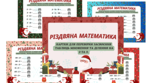 Різдвяна математика. Таблиці множення та ділення на 2, 3