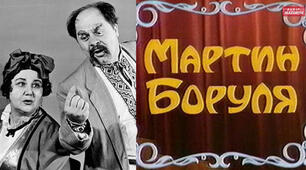 І. Карпенко-Карий "Мартин Боруля"
