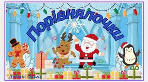 Порівнялочки