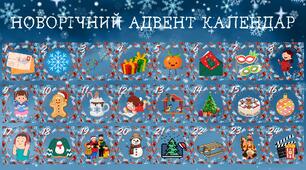 Новорічний Адвент-календар із завданнями.