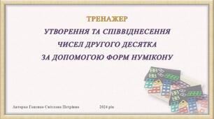 Утворення та співвіднесення чисел другого десятка за допомогою форм Нумікону