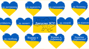 Матеріал "Дякуємо ЗСУ!"