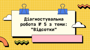 Діагностувальна робота № 5 з теми: "Відсотки"