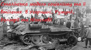 Сталінська модель соціалізму та її втілення  в Угорщині, Румунії, Болгарії та Югославії