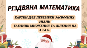 Різдвяна математика. Таблиці множення та ділення на 4, 5