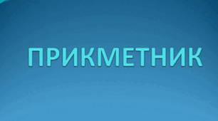 Прикметник як частина мови. Повторення вивченого