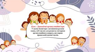 «Динамічні артикуляційні вправи»