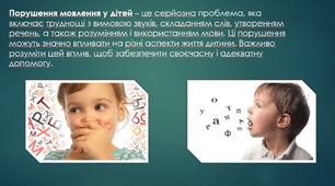 «Вплив порушення мовлення на діяльність та поведінку дитини»