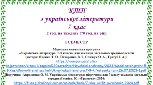 Орієнтовне календарно-тематичне планування з української літератури 7 клас (НУШ) на І СЕМЕСТР (Яценко Т. О., Пахаренко В. І., Слижук О. А., Тригуб І. А.)