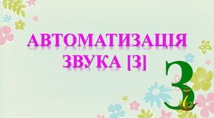 "Автоматизація звуку З"