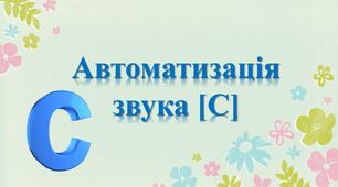 "Автоматизація звуку С"