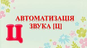 "Автоматизація звуку Ц"