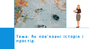 Презентація "Як пов'язані історія і простір"