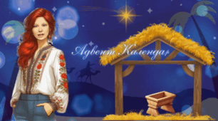 Адвент Календар!