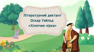 Літературний диктант за  твором Оскара Уайльда «Хлопчик-зірка»