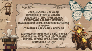 Середньовічні держави  кочовиків. Великого Степу. Гуни, авари, Хазарський каганат. Печеніги. Походи монголів. Відносини кочовиків з Руссю. Створення держави у монголів. Золота Орда. Етногенез кримських татар.