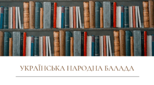 Все про українські народні балади