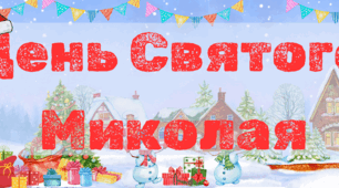 Банер "День Святого Миколая" (3 та 4 аркуші)