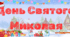 Банер "День Святого Миколая" (3 та 4 аркуші)