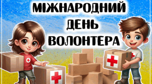 Презентація до Міжнародного дня волонтера (5 грудня) та  Міжнародний День вдячності волонтерам(20 квітня)