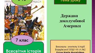 Презентація "Держави доколумбової Америки"