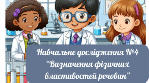 Презентація та інструктивна картка Навчальне дослідження №4 « Вивчення фізичних властивостей речовин» 7 клас НУШ
