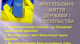 Презентація: "ЯК КОНСТИТУЦІЯ ВРЕГУЛЬОВУЄ ЖИТТЯ ДЕРЖАВИ І СУСПІЛЬСТВА"