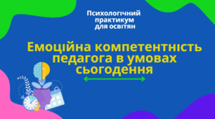 Психологічний практикум для освітян   Тема: «Емоційна компетентність педагога  в умовах сьогодення»