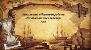 5кл «Історичний час і простір» Комплексна підсумкова робота за групами результатів. Гр1., Гр2., Гр3.