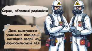 Виховний захід до Дня вшанування учасників ліквідації наслідків аварії на Чорнобильській АЕС