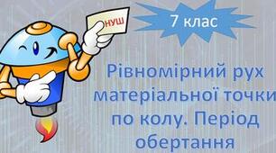 Рівномірний рух матеріальної точки по колу. Період обертання.