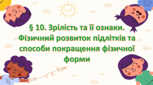 Презентація на тему: § 10. Зрілість та її ознаки. Фізичний розвиток підлітків та способи покращення фізичної форми " Здоров'я, безпека та добробут 7 клас. за підручником Фука 2024 р. НУШ.