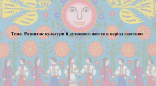 Історія України, 11 клас. Презентація "Розвиток культури й духовного життя в період «застою»"