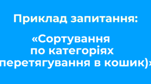 Ідеї для тестування «Сортування по категоріях (перетягування в кошик)»